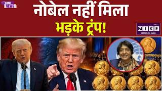 Nobel Peace Prize 2026:नोबेल नहीं मिला, भड़के ट्रंप!  Navi Pillay VS Trump | Top News