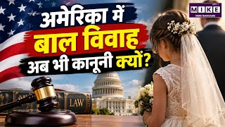 America Child Marriage: अमेरिका में बाल विवाह अब भी कानूनी क्यों?
