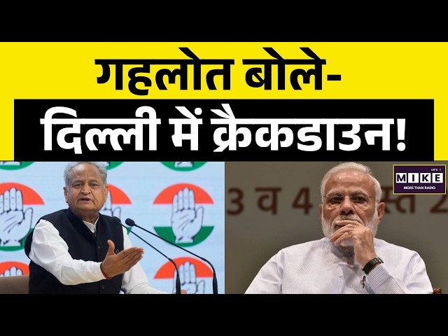अशोक गहलोत का केंद्र पर हमला: दिल्ली में क्रैकडाउन जैसे हालात | Ashok Gehlot on Delhi Situation