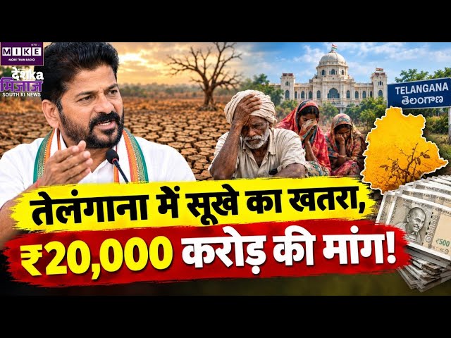 Telangana Drought Alert: 235 मंडलों में सूखे जैसे हालात, केंद्र से ₹20,000 करोड़ की मांग