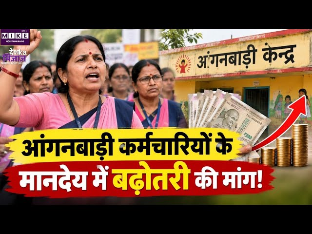 Meghalaya Anganwadi News: रसोइयों और सहायकों के मानदेय बढ़ाने की मांग, केंद्र तक पहुंचेगा मुद्दा