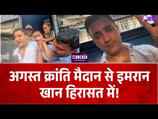 Imran Khan Detained in Mumbai: CJP प्रदर्शन के समर्थन में पहुंचने पर पुलिस ने हिरासत में लिया