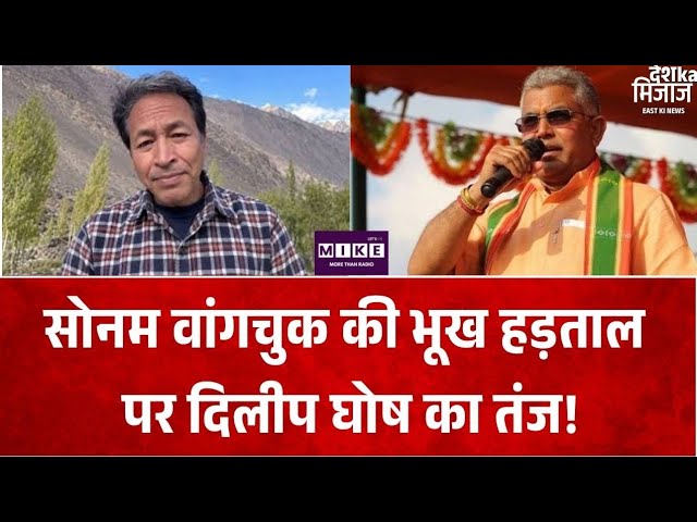 Sonam Wangchuk Hunger Strike: दिलीप घोष बोले- भूख हड़ताल का ठोस मकसद होना चाहिए