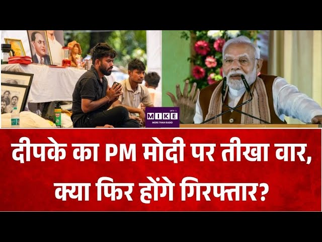Breaking News: दीपके का PM मोदी पर तीखा वार, क्या फिर होंगे गिरफ्तार?
