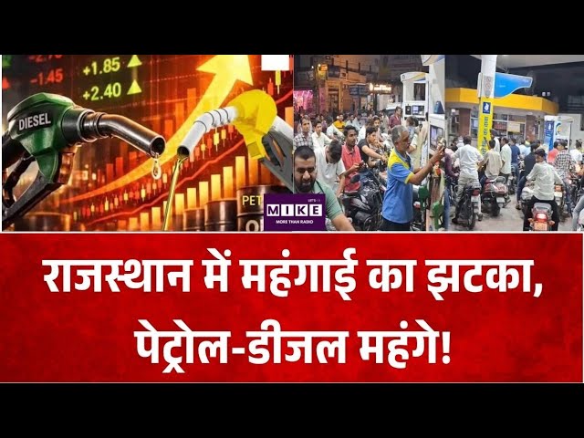 Petrol Diesel Price Hike :राजस्थान में महंगाई का झटका, पेट्रोल-डीजल महंगे!। Fuel Price Hike