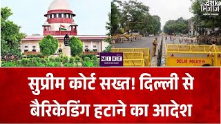 Supreme Court on Delhi Protest: बैरिकेडिंग हटाने और इंटरनेट बंद न करने का निर्देश, पुलिस को नोटिस