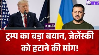 Donald Trump on Zelenskyy: ट्रम्प बोले- यूक्रेन को नया राष्ट्रपति चुनना चाहिए
