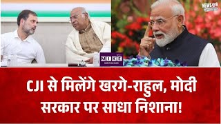 Mallikarjun Kharge News: CJI सूर्यकांत से मिलेंगे खरगे-राहुल गांधी, अघोषित इमरजेंसी का आरोप