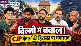 Delhi SIR Protest: CJP नेताओं की हिरासत पर विवाद, चुनाव आयुक्त के इस्तीफे की मांग तेज