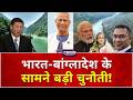 India-Bangladesh Tension: भारत-बांग्लादेश के सामने बड़ी चुनौती! | Pakistan | Breaking News