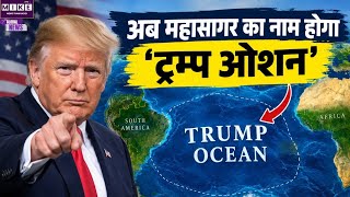 Donald Trump का नया सुझाव, Atlantic या Pacific Ocean का नाम बदलकर ‘Trump Ocean’ रखने की चर्चा