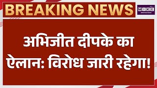 Abhijeet Deepke Protest: विरोध जारी रखने का ऐलान!