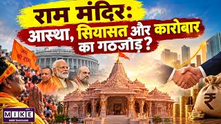 Ram Mandir Politics: आस्था, सियासत और कारोबार का गठजोड़? | Ayodhya Ram Mandir Controversy