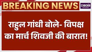 Rahul Gandhi 'Chalo Delhi' March : विपक्ष के मार्च को शिव जी की बारात क्यों बोले Rahul Gandhi?