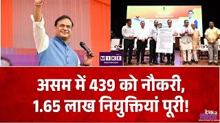 Assam Government Jobs: हिमंता बिस्वा सरमा ने 439 उम्मीदवारों को दिए नियुक्ति पत्र
