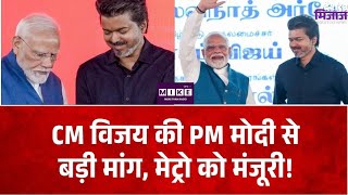 Tamil Nadu CM Vijay: PM मोदी से Hosur-Bommasandra Metro और शिक्षा फंड की मांग