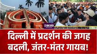 Breaking News: दिल्ली में प्रदर्शन की जगह बदली, जंतर-मंतर गायब! | Top News