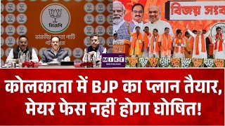 कोलकाता में BJP का प्लान तैयार, मेयर फेस नहीं होगा घोषित!