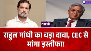 Rahul Gandhi on Gyanesh Kumar: मुख्य चुनाव आयुक्त को इस्तीफा देना चाहिए, राहुल का दावा