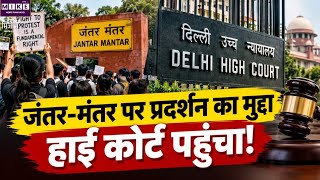 Jantar Mantar Protest News: प्रदर्शन की जगह नहीं मिलने पर दिल्ली हाई कोर्ट पहुंची याचिका