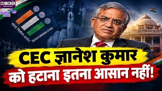 CEC Removal Process: मुख्य निर्वाचन आयुक्त को हटाने की संवैधानिक प्रक्रिया क्या है? | Gyanesh Kumar