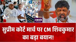 Breaking News: सुप्रीम कोर्ट मार्च पर शिवकुमार का बड़ा बयान! Supreme Court | Gyanesh Kumar