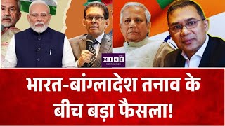 Breaking News: भारत-बांग्लादेश तनाव के बीच बड़ा फैसला! Top News