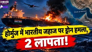 Strait of Hormuz Attack: MT पेट्रो डॉल्फिन पर ड्रोन हमला, 9 भारतीय नाविक बचाए गए, 2 लापता