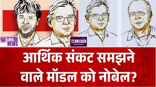 Nobel prize 2026 : आर्थिक संकट समझने वाले मॉडल को नोबेल | India News