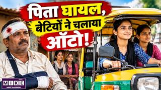 पिता घायल, बेटियों ने चलाया ऑटो! | Daughters Drive Auto to Support Family