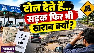 टोल देते हैं, सड़क फिर भी खराब क्यों? | Toll Tax & Road Quality