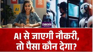 Technology News: AI से जाएगी नौकरी, तो पैसा कौन देगा? | Universal Basic Income | AI Job |