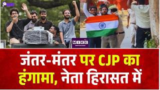 CJP Protest Jantar Mantar Breaking: जंतर-मंतर पर CJP का हंगामा, नेता हिरासत में |Saurav Das Detained