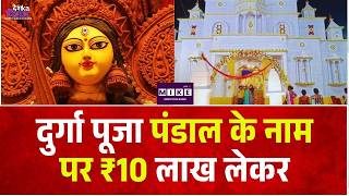 Breaking News: दुर्गा पूजा पंडाल के नाम पर ₹10 लाख लेकर फरार! Coal Mines Theme Durga Puja | Navratri