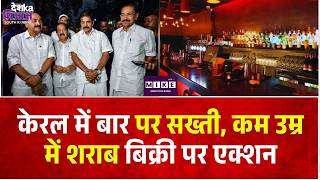 केरल में बार पर सख्ती, कम उम्र में शराब बिक्री पर एक्शन | Kerala Liquor News | Breaking |Bars Action