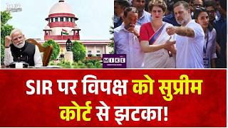 SIR Controversy: SIR पर विपक्ष को सुप्रीम कोर्ट से झटका!| CEC | Breaking news | Election Commission