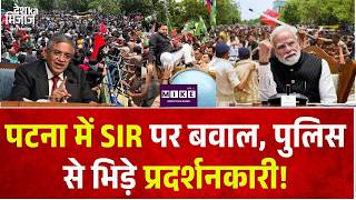 पटना में SIR पर बवाल, पुलिस से भिड़े प्रदर्शनकारी!