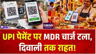 UPI MDR Charge Postpone: UPI पेमेंट पर MDR चार्ज टला, दिवाली तक राहत! Diwali 2026 | Breaking News
