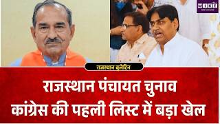 Rajasthan Panchayat Chunav: BJP-कांग्रेस की पहली लिस्ट में बड़ा खेल!