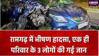 Ramgarh Road Accident: कंटेनर ट्रक की टक्कर से कार क्षतिग्रस्त, एक ही परिवार के 3 लोगों की गई जान