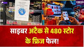 French Supermarkets : साइबर अटैक से 480 स्टोर के फ्रिज फेल! Freezer पर Cyber Attack| Frozen Food