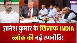 Congress New Plan On Gyanesh Kumar: ज्ञानेश कुमार के खिलाफ INDIA ब्लॉक की नई रणनीति! | Rahul Gandhi
