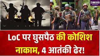 LoC पर घुसपैठ की कोशिश नाकाम, 4 आतंकी ढेर! | 4 Lashkar Terrorists Killed Near LoC