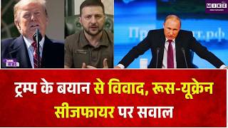 RUSSIAN-UKRAINE CEASEFIRE:: ट्रम्प के बयान से विवाद, रूस-यूक्रेन सीजफायर पर सवाल | Breaking News