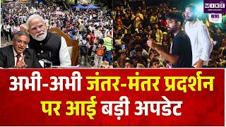 CJP Protest News Update: अभी-अभी जंतर-मंतर प्रदर्शन पर आई बड़ी अपडेट | Jantar Mantar | Dipke