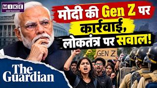मोदी की Gen Z पर कार्रवाई: लोकतंत्र पर सवाल | Narendra Modi Gen Z Crackdown