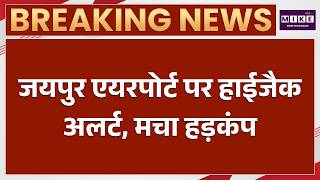 जयपुर एयरपोर्ट हाईजैक अलर्ट | Air India Emergency Landing | Jaipur Airport News