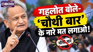 Ashok Gehlot on Fourth Term Slogans | गहलोत बोले- चौथी बार के नारे मत लगाओ | Rajasthan News
