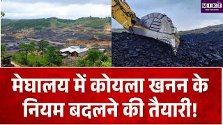 Meghalaya Coal Mining: खनन के लिए न्यूनतम क्षेत्र 100 से घटाकर 5-10 हेक्टेयर करने की तैयारी