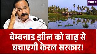 Kerala News: वेम्बनाड झील के आसपास बाढ़ रोकने के लिए बनेगी व्यापक परियोजना, CM सतीशन का आश्वासन